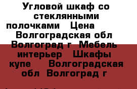 Угловой шкаф со стеклянными полочками › Цена ­ 3 100 - Волгоградская обл., Волгоград г. Мебель, интерьер » Шкафы, купе   . Волгоградская обл.,Волгоград г.